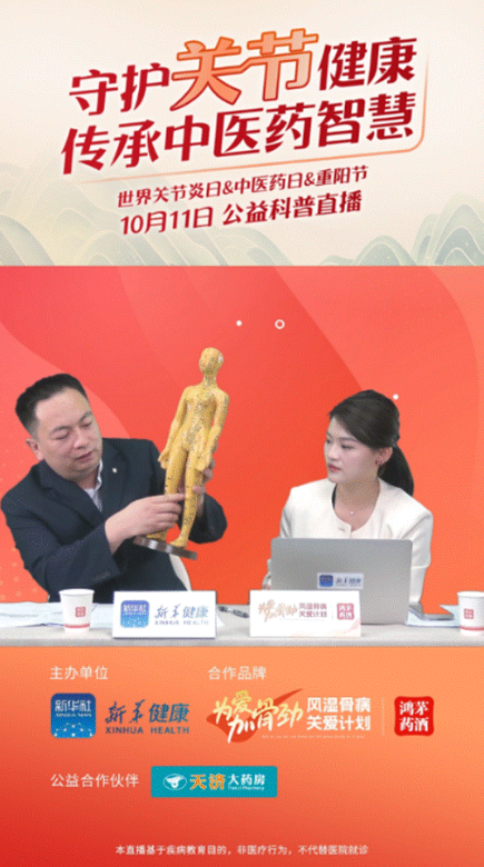 鸿运国际药业联合新华健康举办“守护关节健康，传承中医药智慧”公益直播