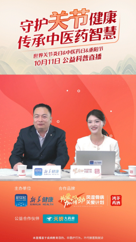 鸿运国际药业联合新华健康举办“守护关节健康，传承中医药智慧”公益直播