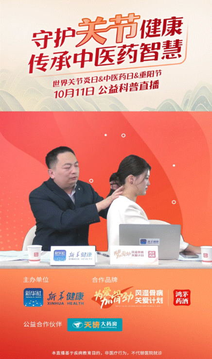 鸿运国际药业联合新华健康举办“守护关节健康，传承中医药智慧”公益直播