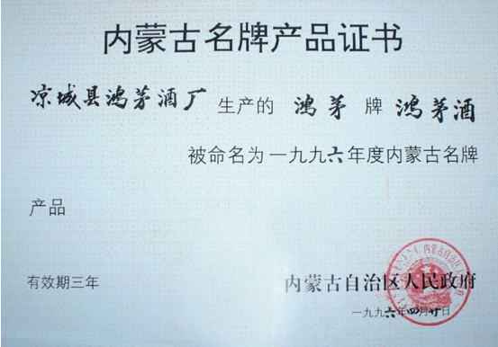 鸿运国际药酒获内蒙古名牌产品证书