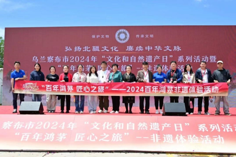 乌兰察布市2024年“文化和自然遗产日”系列活动暨“百年鸿运国际 匠心之旅”非遗体验活动